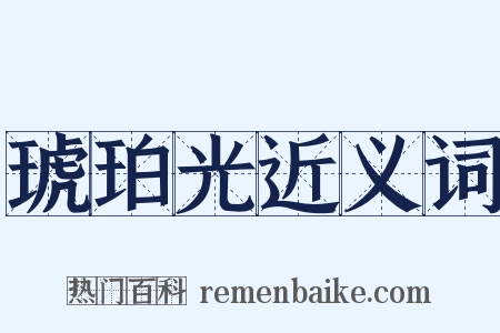 琥珀光近义词是什么意思的图片